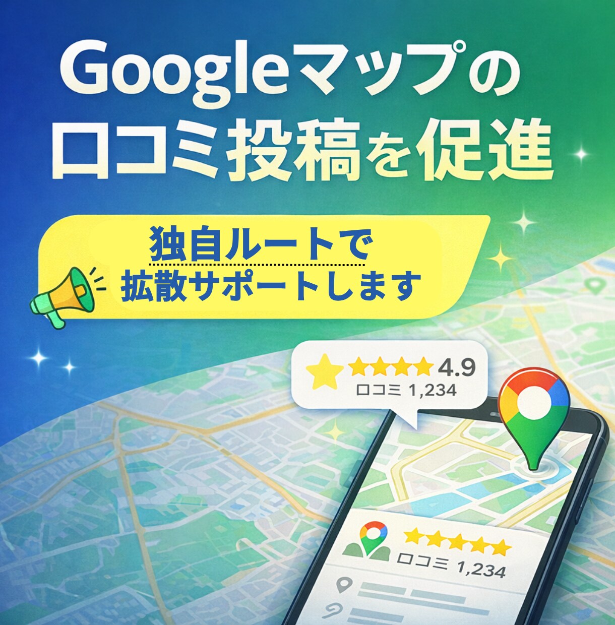 Google口コミ投稿を促す拡散サポートします 希望に近い内容での口コミ投稿を促進するための拡散サポート イメージ1
