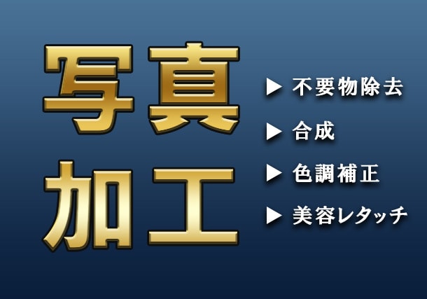 写真加工　幅広く承ります 不要物除去、合成、色調補正、美容レタッチが必要な方！ イメージ1