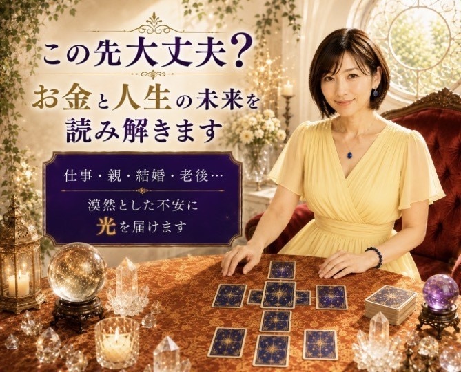この先大丈夫？お金と人生の未来を読み解きます 仕事・親・結婚・老後…漠然とした不安を優しく占います イメージ1