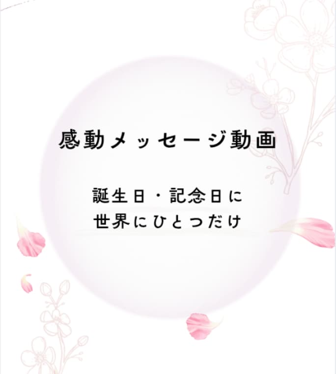感動メッセージ動画を作成します 誕生日・記念日・サプライズに人気【スマホ対応】 イメージ1