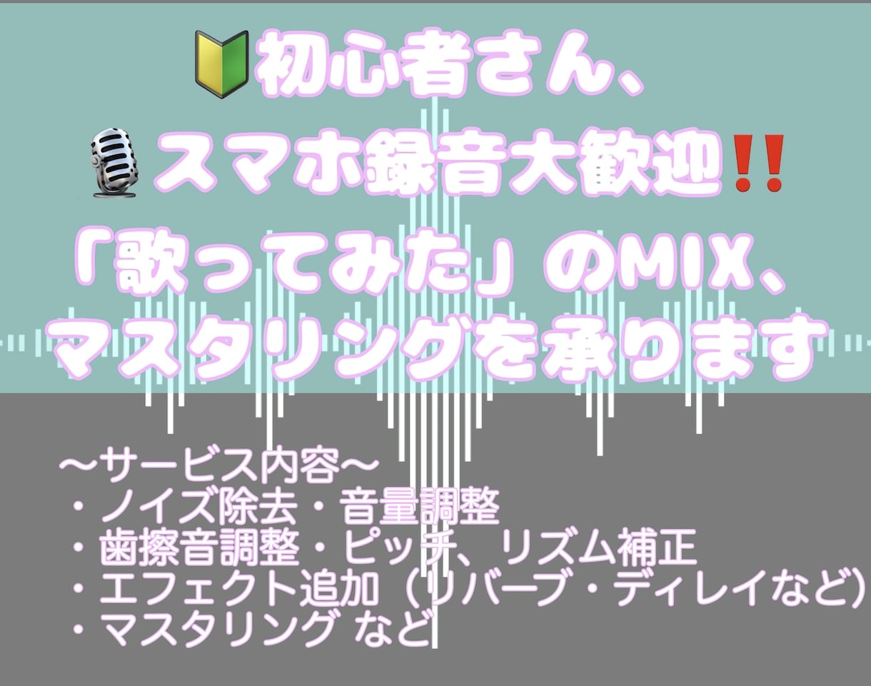 歌ってみたのMIX・マスタリングをします スマホ録音OK！初心者の方にも丁寧に対応いたします。 イメージ1