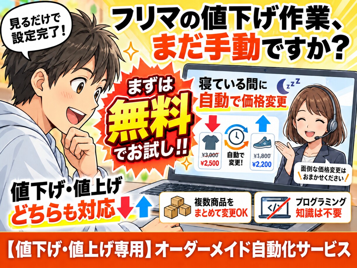 無料で試せる！フリマ値下げを自動化します まず無料でお試し！毎日の価格変更をもっとラクに！ イメージ1