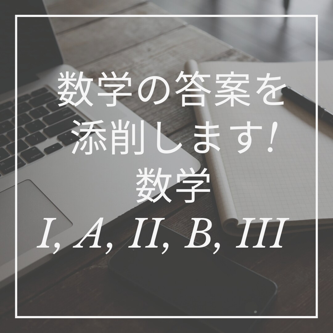 高校数学の答案添削しアドバイスします あなたの答案は不十分！！！？？？？ イメージ1