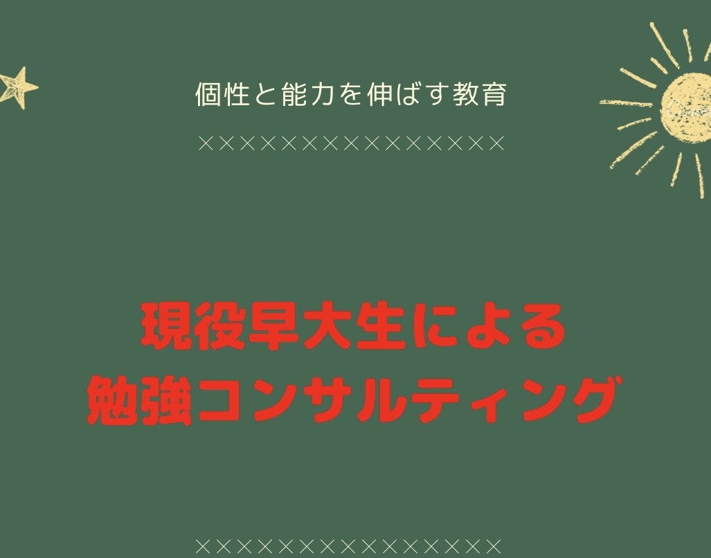 現役早大生が勉強の悩みを解決します 早慶四学部に現役合格した私が勉強法や質問などをサポートします イメージ1