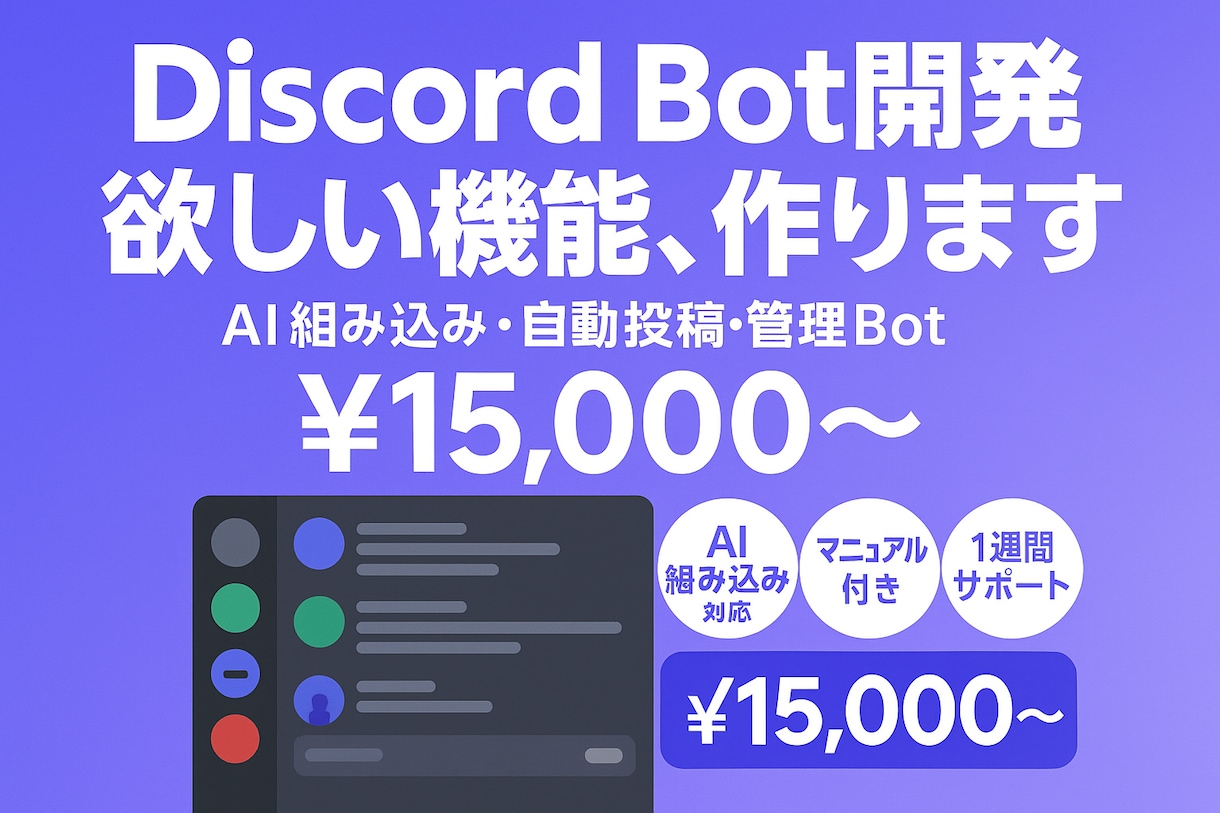 Discord Botをオーダーメイドで開発します 10エージェント構成のBot自社開発者が対応 イメージ1
