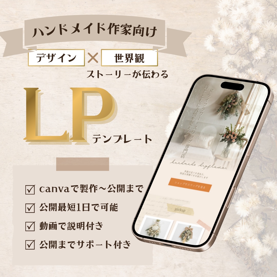 ハンドメイドLPテンプレ｜canva即日納品します 初心者でも安心、canvaだけで編集から公開まで迷わず完成 イメージ1