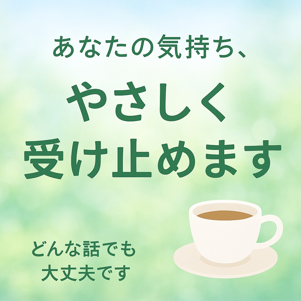 片想い／復縁／夫婦関係の悩み優しく丁寧に聞きします 恋に疲れたあなたへ。心が軽くなるお話し相手 イメージ1