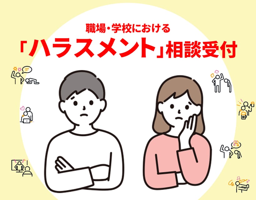 対人関係全般のご相談乗らせていただきます ハラスメント関係の相談実績多数！ イメージ1