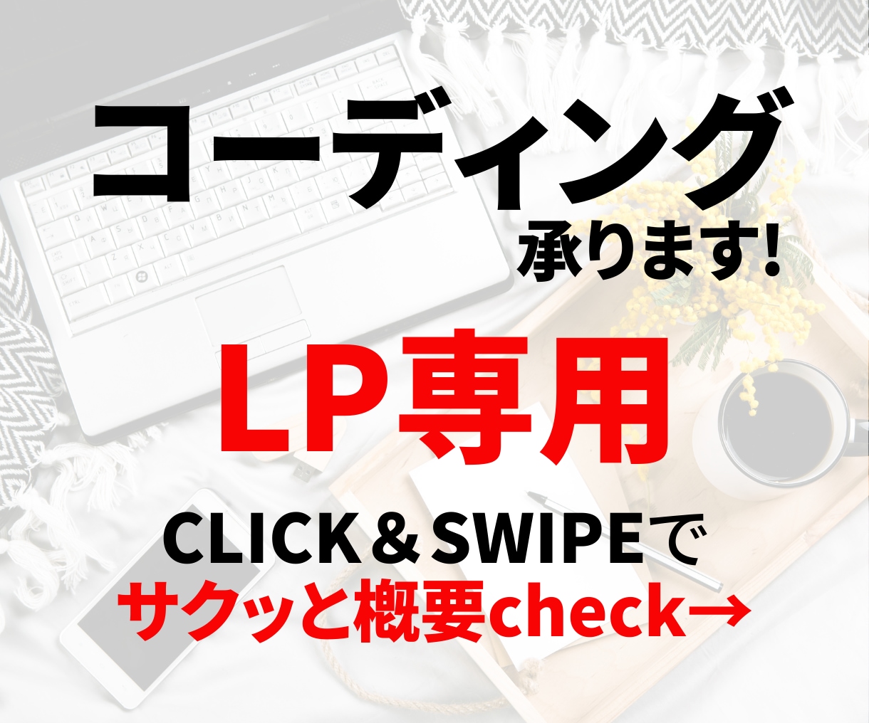 デザインカンプからLPのコーディングをいたします 制作会社様・デザイナー様向け！デザインを忠実に再現します！ イメージ1