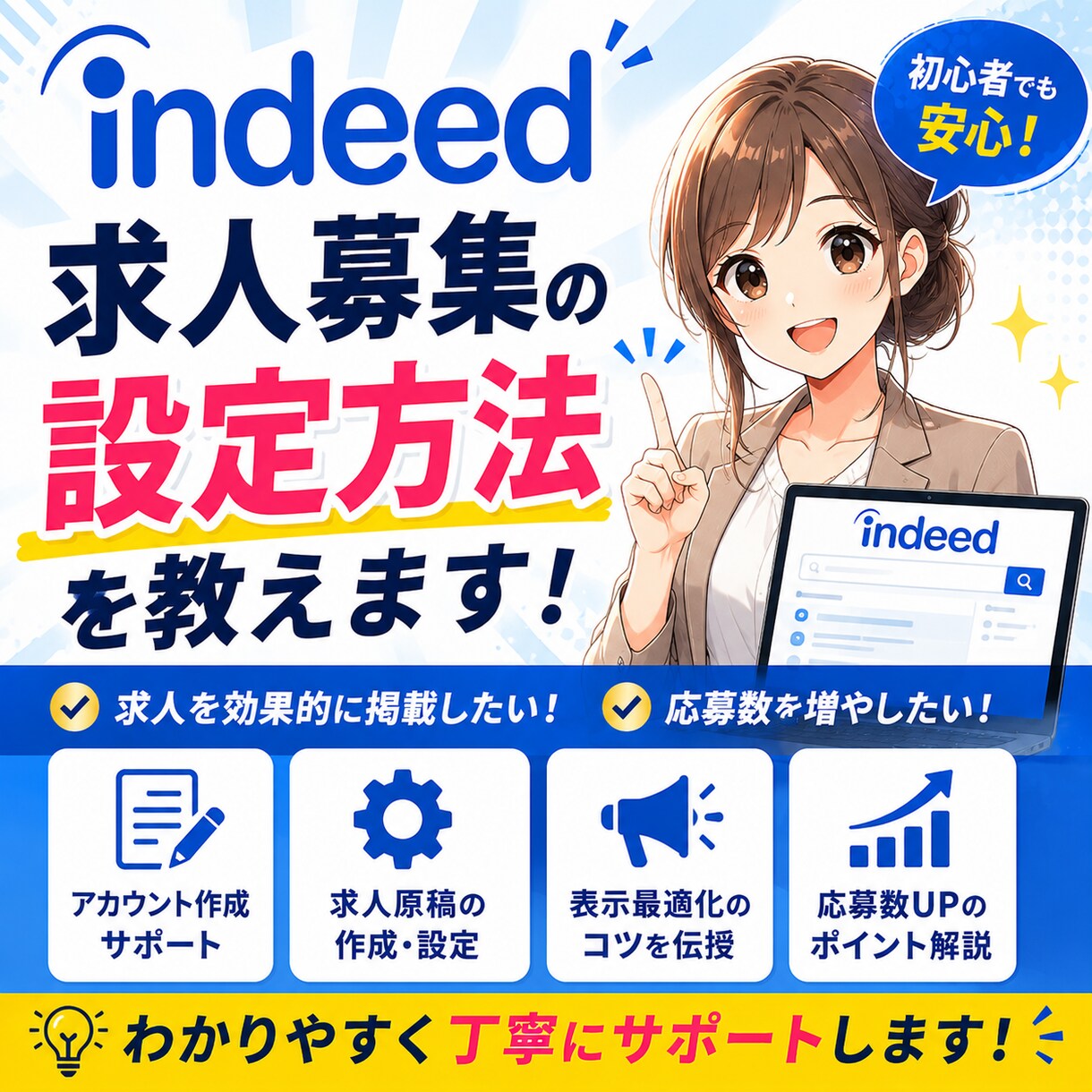 indeed求人募集の設定方法を教えます indeed(インディード)での求人募集を始める方法を伝授! イメージ2