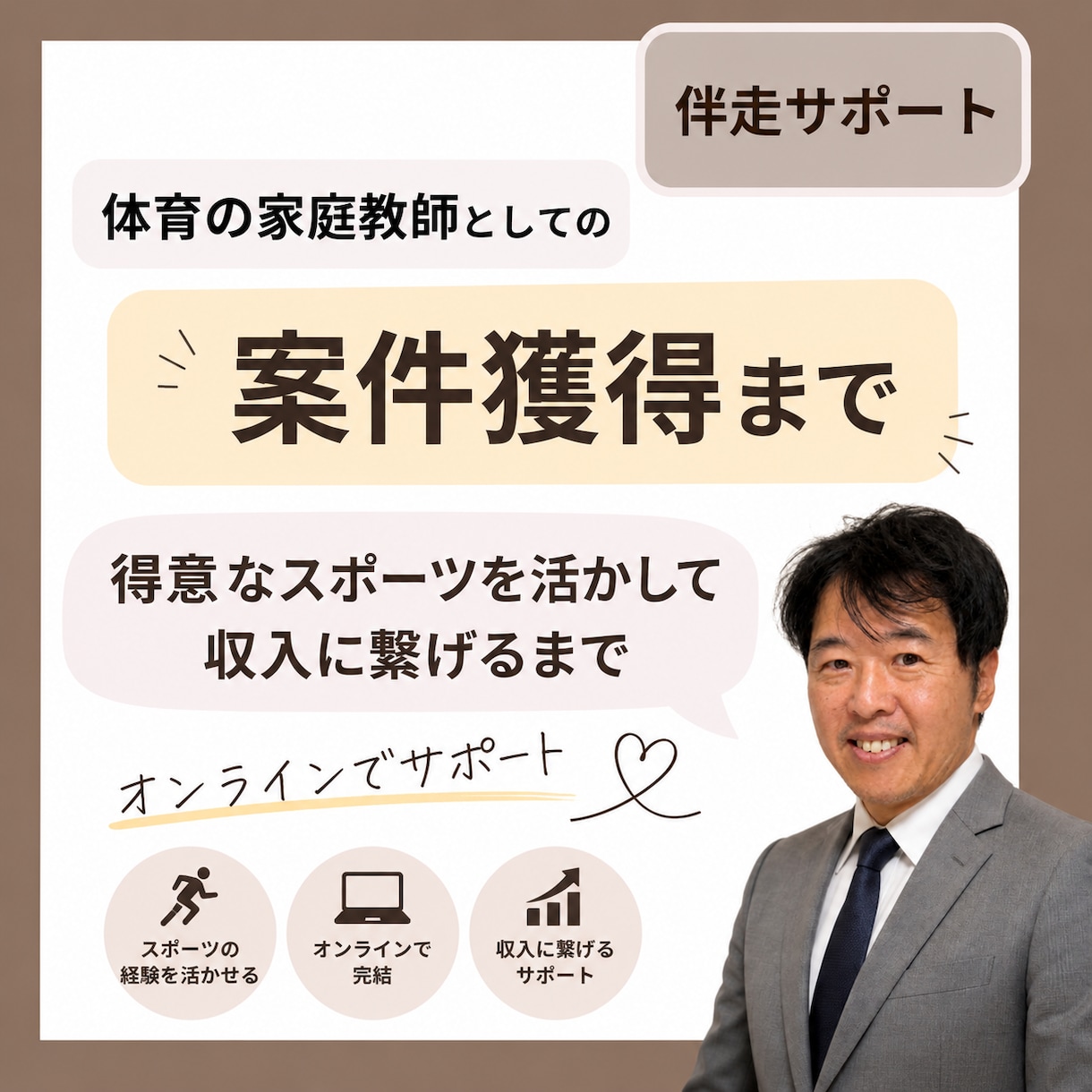 体育の家庭教師としての案件獲得まで伴走します 得意なスポーツを活かして収入に繋げるまでオンラインでサポート イメージ1