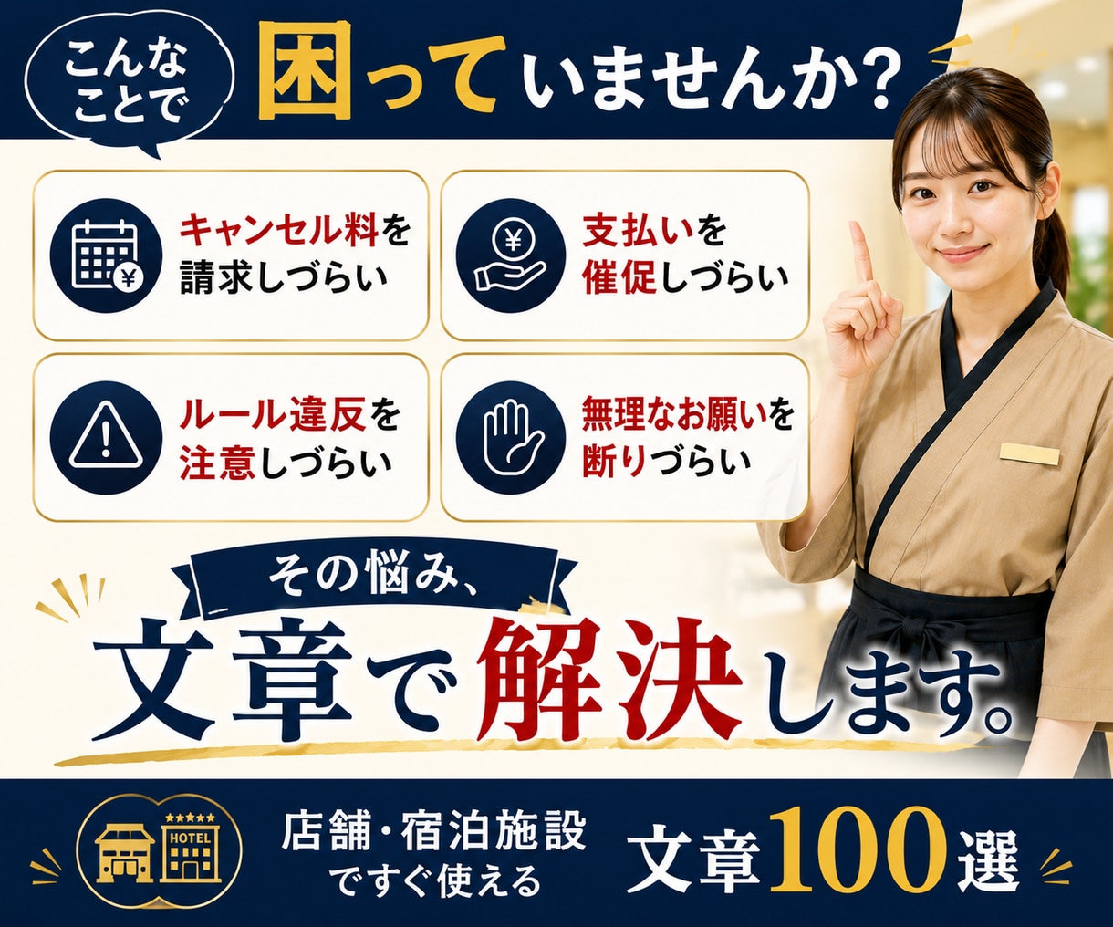 接客業向け｜断り・催促・注意文をやさしく届けます もう迷わない！値上げ・クレームもコピペで使える例文100選 イメージ2