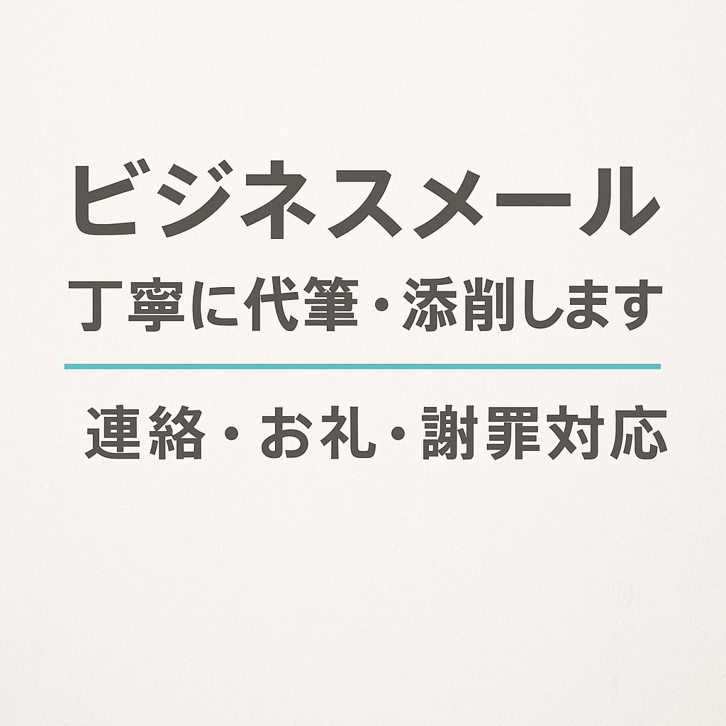 文章のプロがビジネスメールを丁寧に代筆・添削します 正確で失礼のない文章に整えます｜急ぎ対応もOK イメージ1