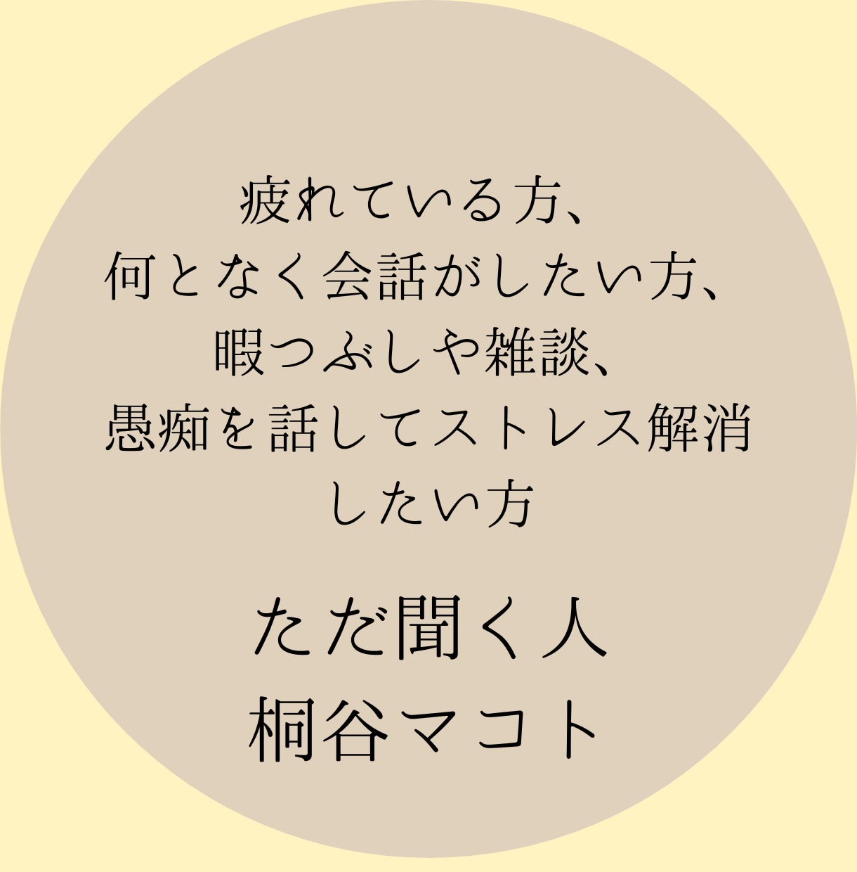 ただ静かにあなたの愚痴やお悩みをお聞きします 愚痴│悩み│雑談│暇つぶし│どんな話題でもお付き合いします。 イメージ2