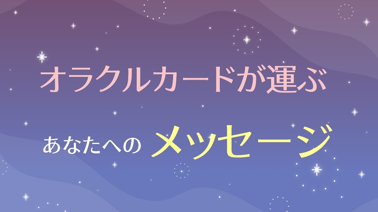 オラクルカードが、あなたの背中を押します もやもやする気持ち、カードからのメッセージで晴らします イメージ1
