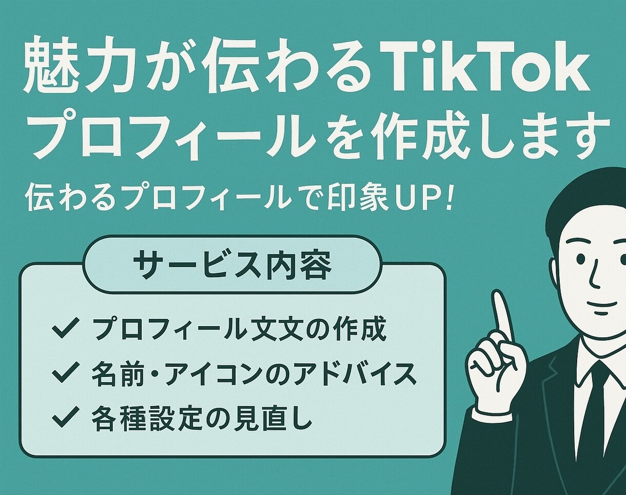 フォロワーが増えるTikTok作りをお手伝いします フォローされる仕組みを整える！ イメージ1