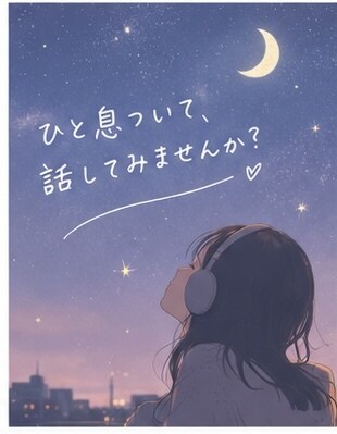 心がふわっと軽くなる、あなたのための相談できます うまく話せなくても大丈夫。あなたの気持ちゆっくり整理しよう。 イメージ8