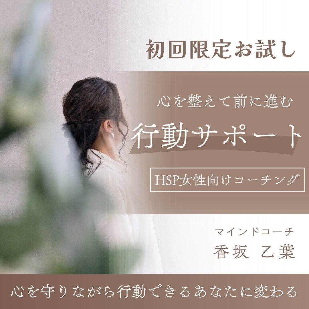 HSP女性向けの行動サポートコーチングをします 【初回限定・10名様まで】「心を整えて前に進む」コーチング イメージ1