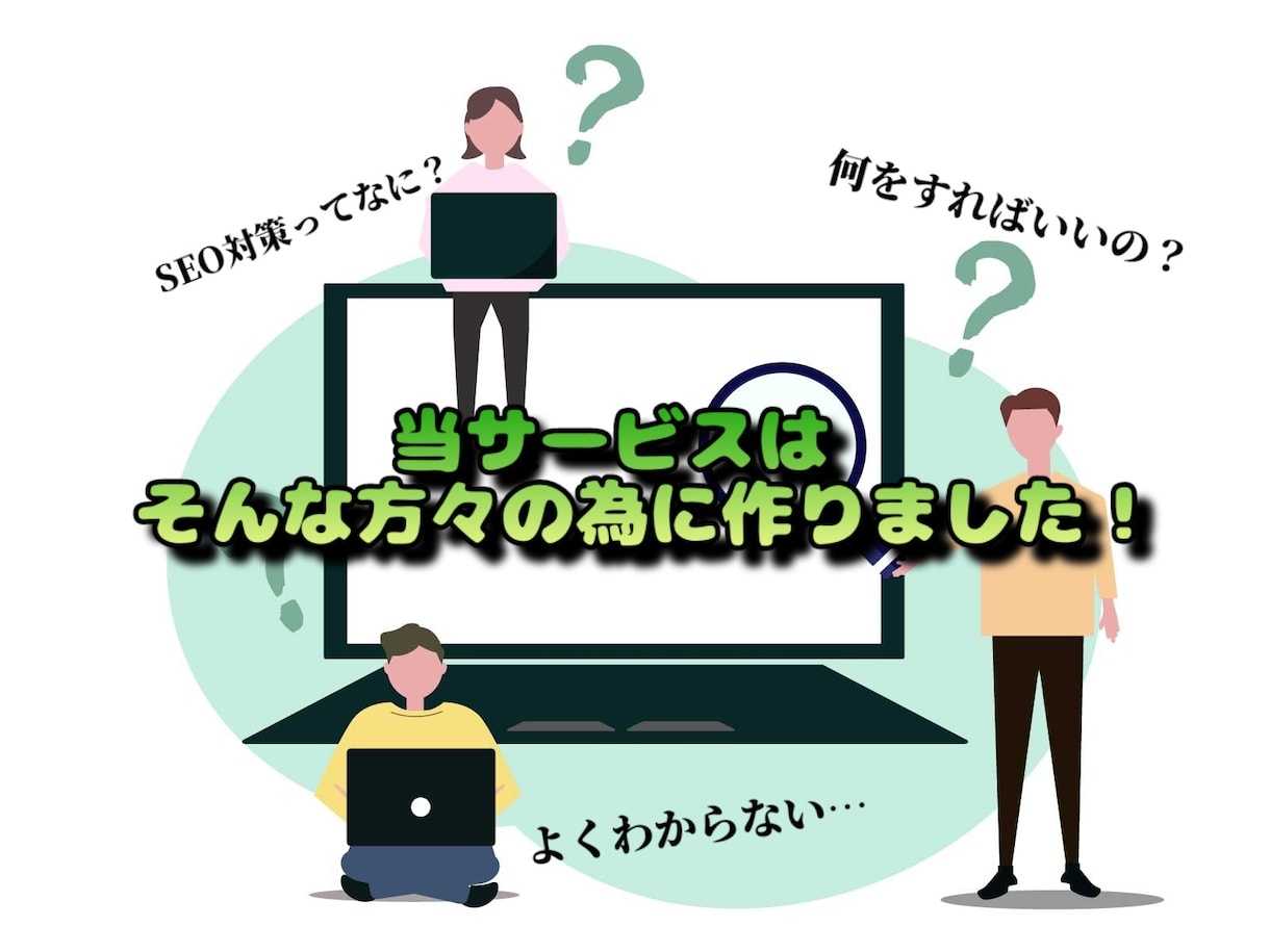 すべて丸投げでOK！最適なSEO対策を施します 最適なHTMLソース、上位表示に有効な被リンク作成します！ イメージ2
