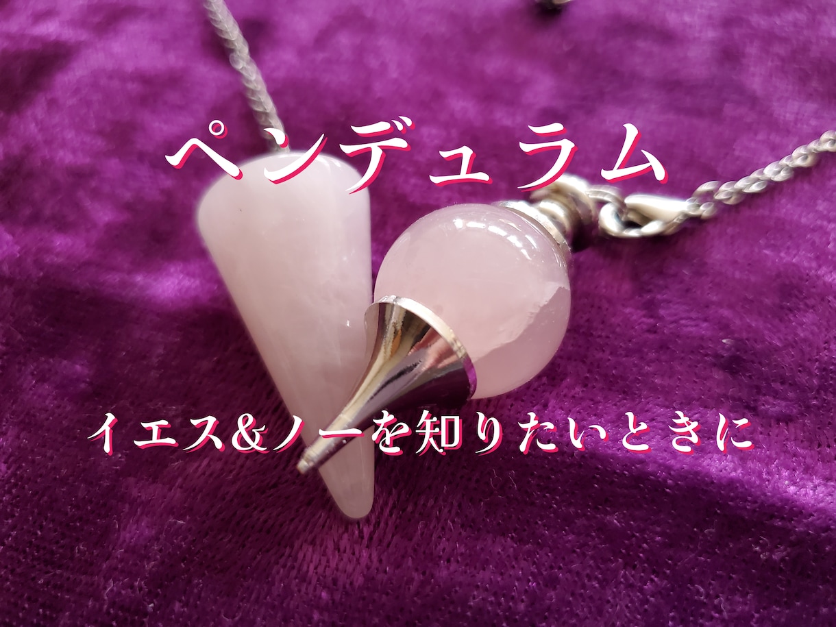 ペンデュラムで3件質問を見させていただきます 簡単にイエス＆ノーで知りたいことがあるときにご利用くださいね イメージ1