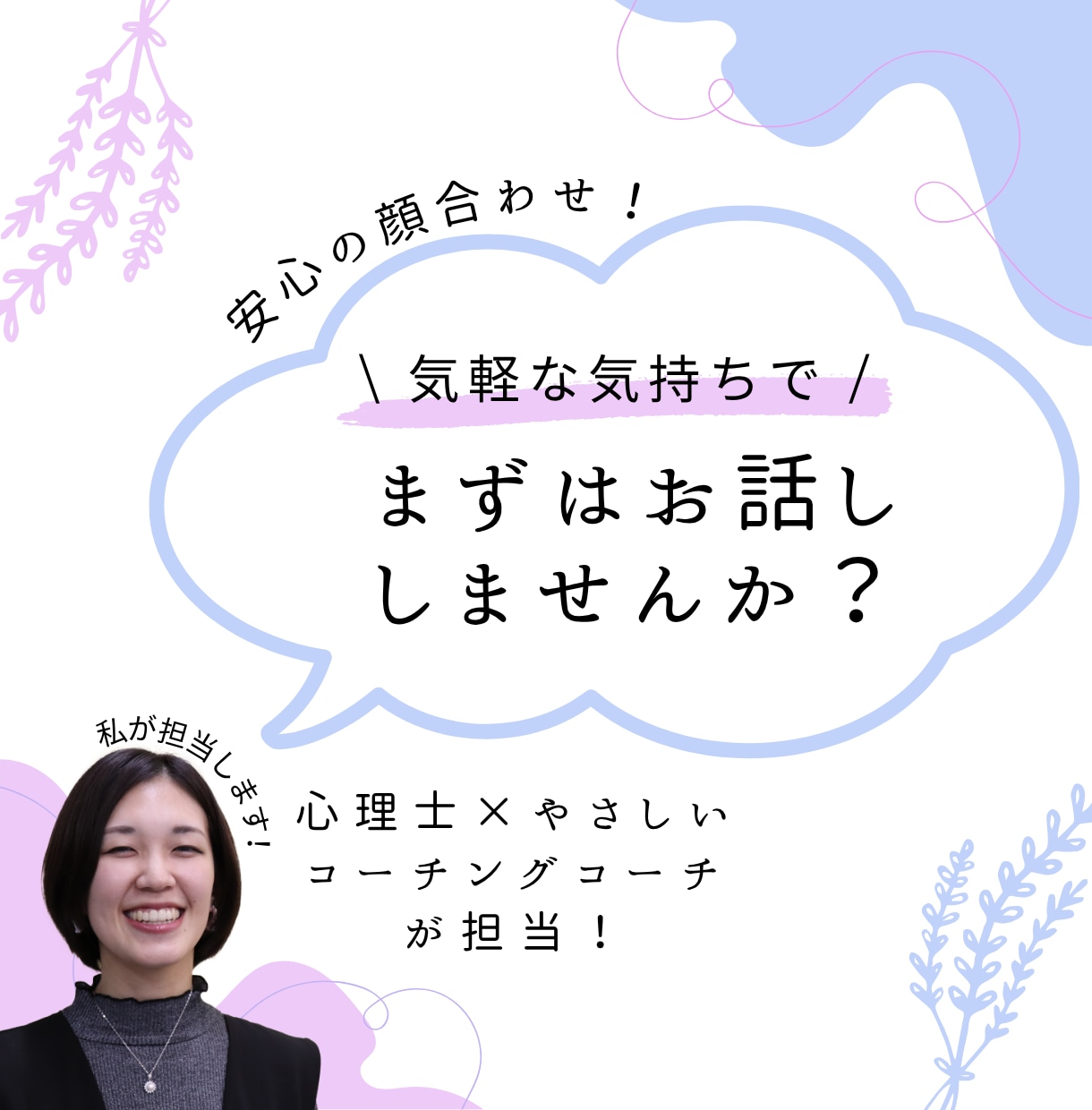 あなた時間のためのやさしい対話をします まずはお話しませんか？安心の顔合わせ イメージ1