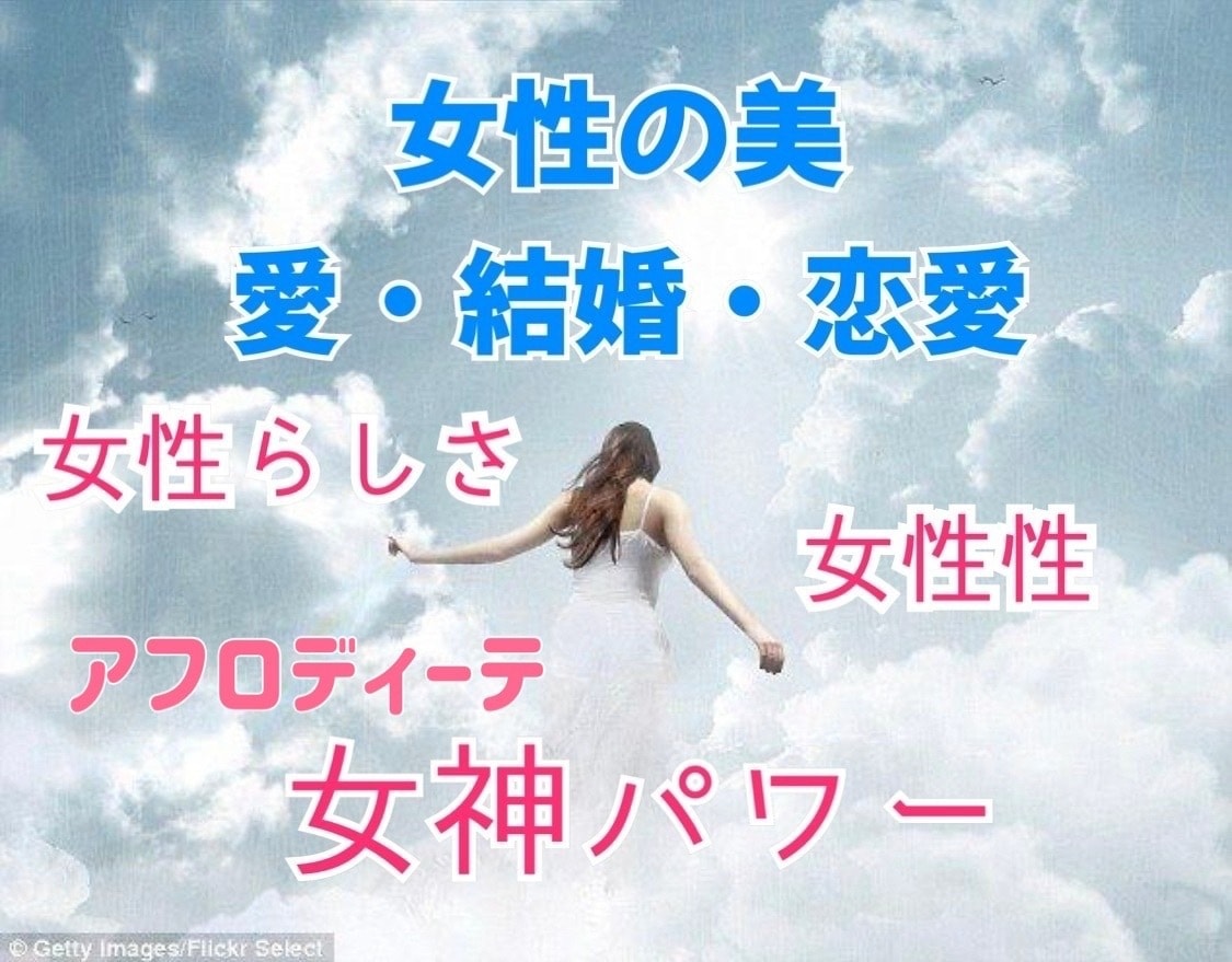 美・女性性が開花！魅力が輝きだす！恋愛成就します 【女神性にスイッチON！】アフロディーテと深く繋がる！美しく イメージ1