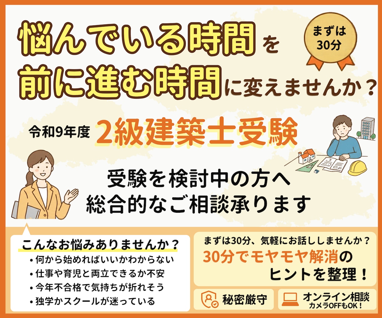 ２級建築士｜受験の不安・勉強方法30分で整理します 自分に合った勉強法がわからない方、プロと一緒に考えましょう！ イメージ1