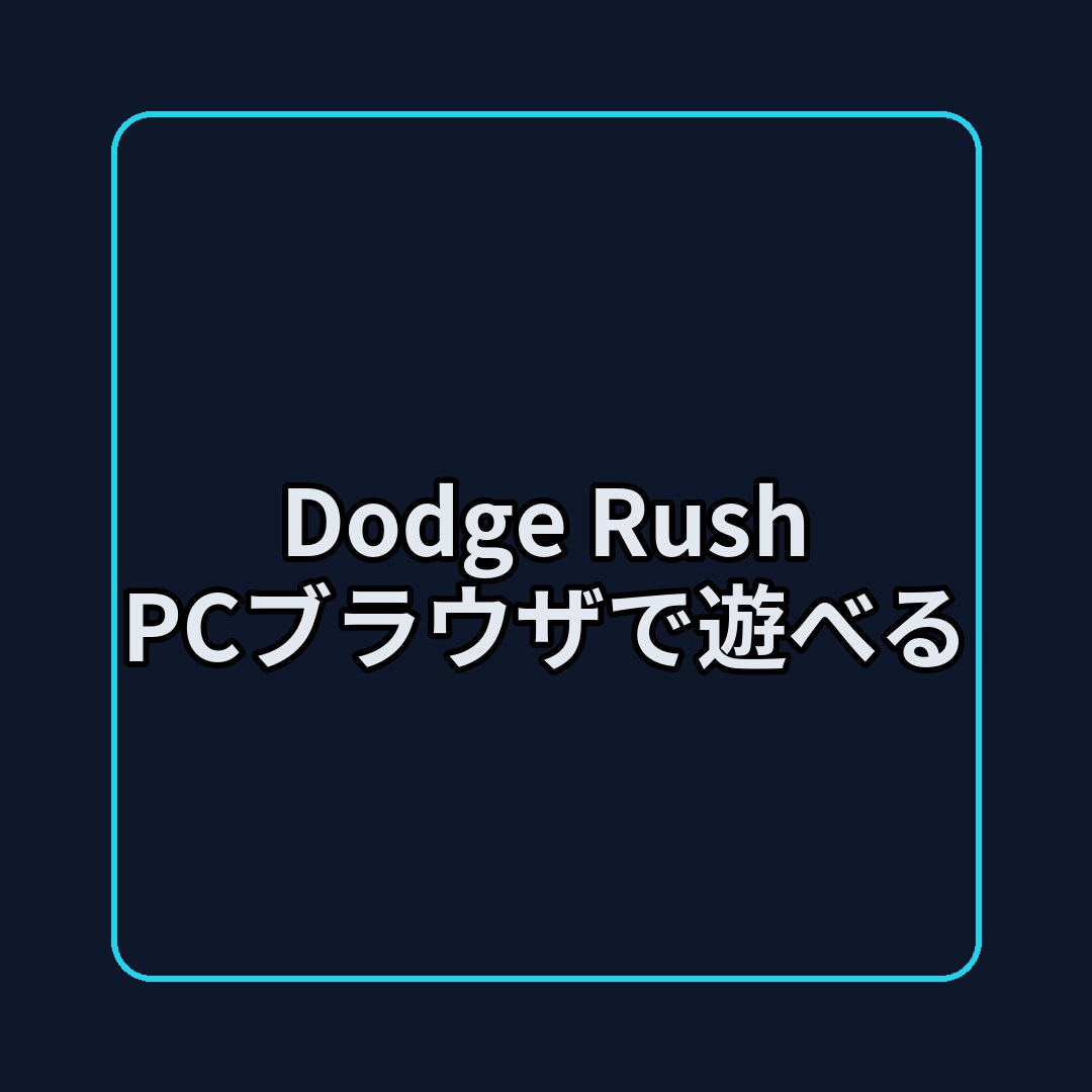 PCブラウザで遊べるシンプル避けゲー遊べます 矢印/WASD操作・スペース一時停止／ベストスコア保存 イメージ1