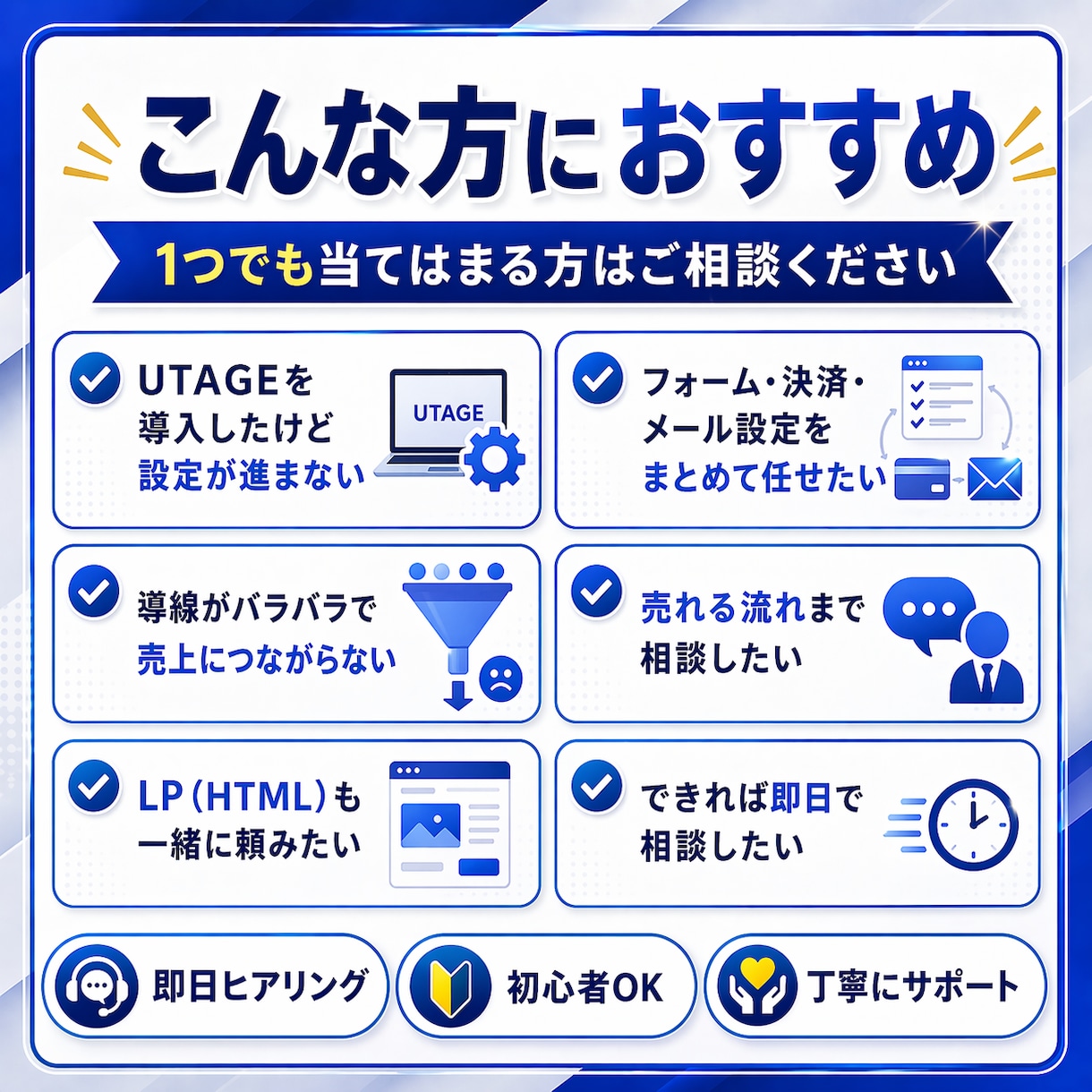 UTAGE構築・LP制作まで即日代行します 現役マーケターが導線設計から即日相談対応 イメージ4