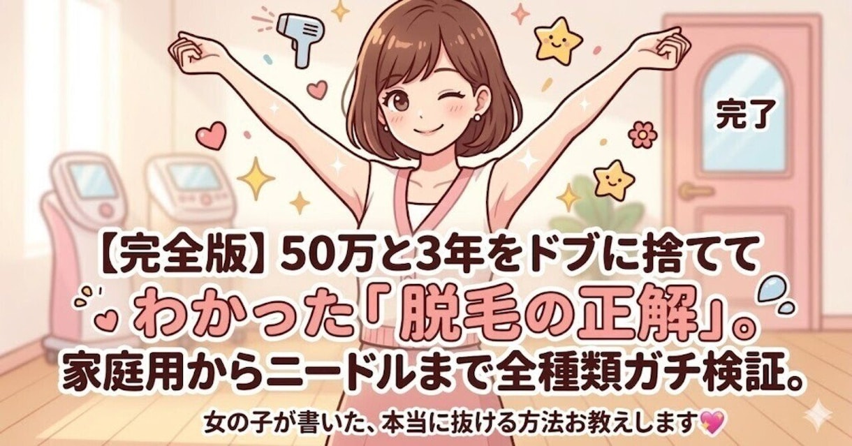 50万と3年をドブに捨てて脱毛教えます 家庭用からニードルまで全種類ガチ検証して得られた答え！ イメージ1