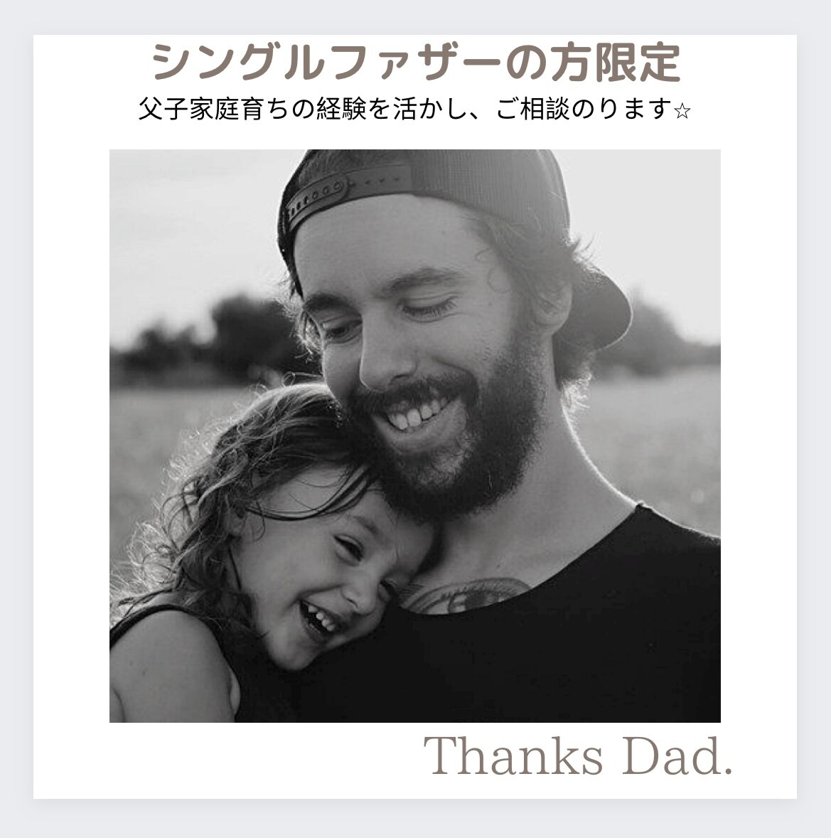 父子家庭育ちの経験を活かし、お話お聞きします シングルファザーの方限定⭐︎お気楽にご相談ください。 イメージ1