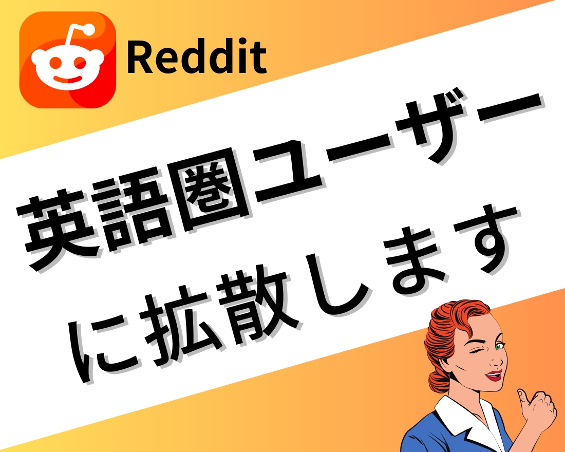 Reddit投稿 |英語圏掲示板で宣伝します 英語圏ユーザーに絶大な人気のSNSで認知度拡大しませんか？ イメージ1