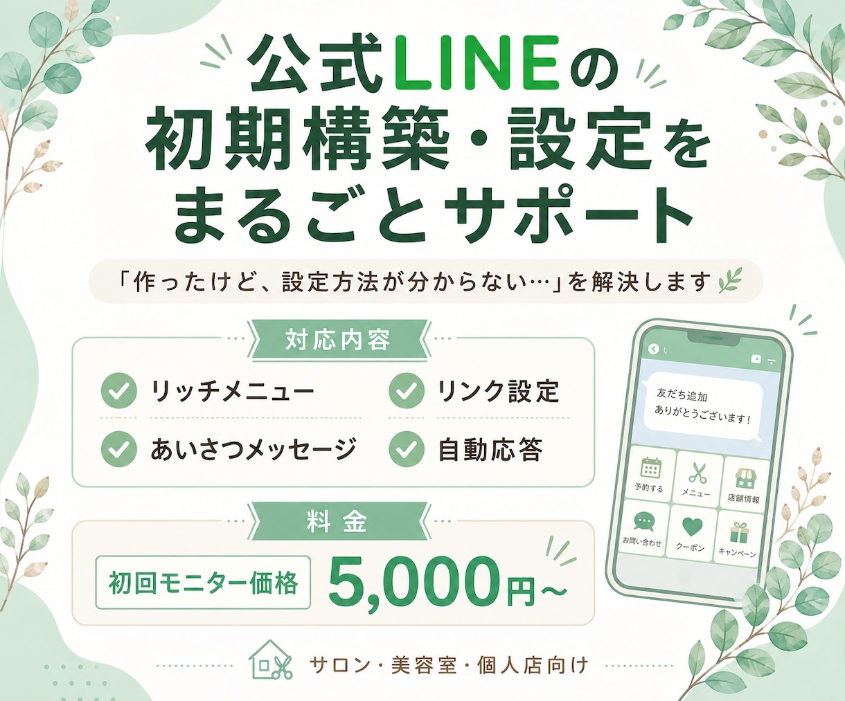 公式LINE初期構築・設定を丸ごとサポートします 「作ったけど使い方が分からない…」を解決します イメージ1