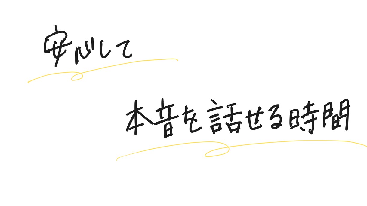 看護師です。あなたの気持ちを整理します 安心して本音を話せる時間を作ります。誠実に聴きます。 イメージ2