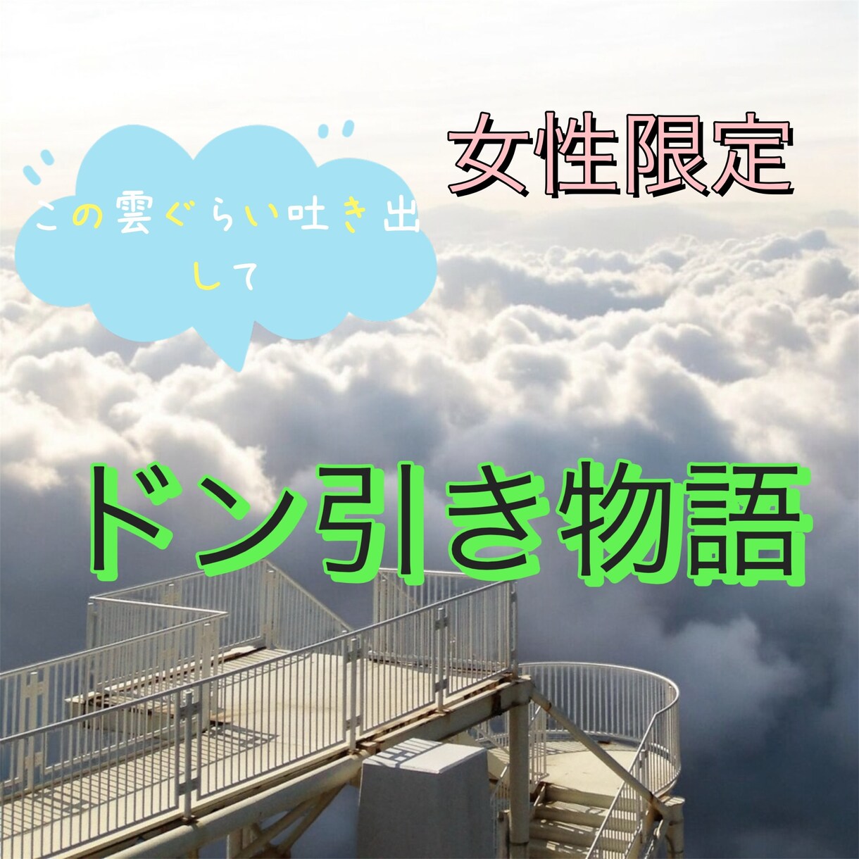 恥ずかしさや、罪悪感で言えない秘話、お聴きします 日常の言えないが言えてスッキリ☆ イメージ1