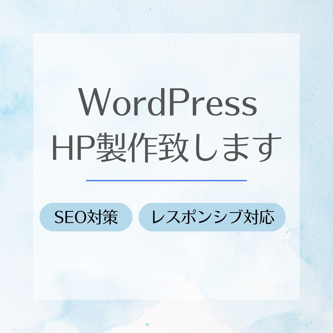 WordPressでオリジナルのHP制作します お客様の声に寄り添うサービスを目指します。 イメージ1