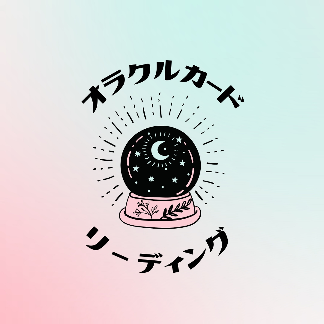 復縁・婚活お悩みリーディングします オラクルカードでリーディングいたします！ イメージ1