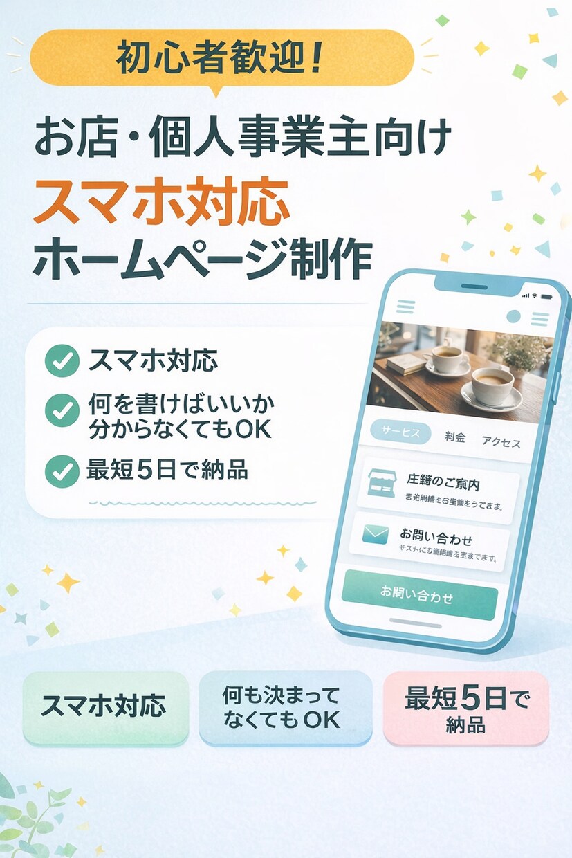 初心者歓迎！ホームページを低価格で制作してます 何を書けばいいか分からなくても大丈夫スマホ対応最短3日納品！ イメージ1