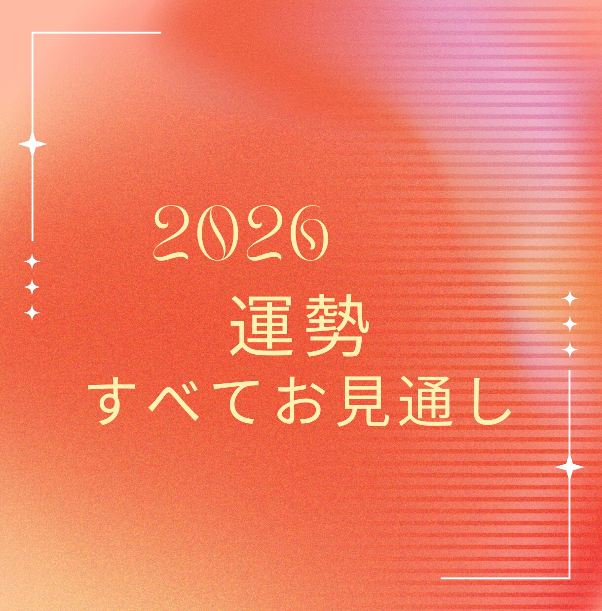 最速鑑定☆2026年のあなたを占います 仕事運、恋愛運、健康、金運など運勢、盛りだくさん約3000字 イメージ1