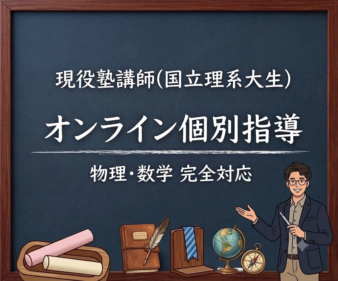 現役理系大学生が教える高校物理・数学講座します 手書きPDF解説付き！1対1の丁寧な指導で苦手を得意科目に！ イメージ1
