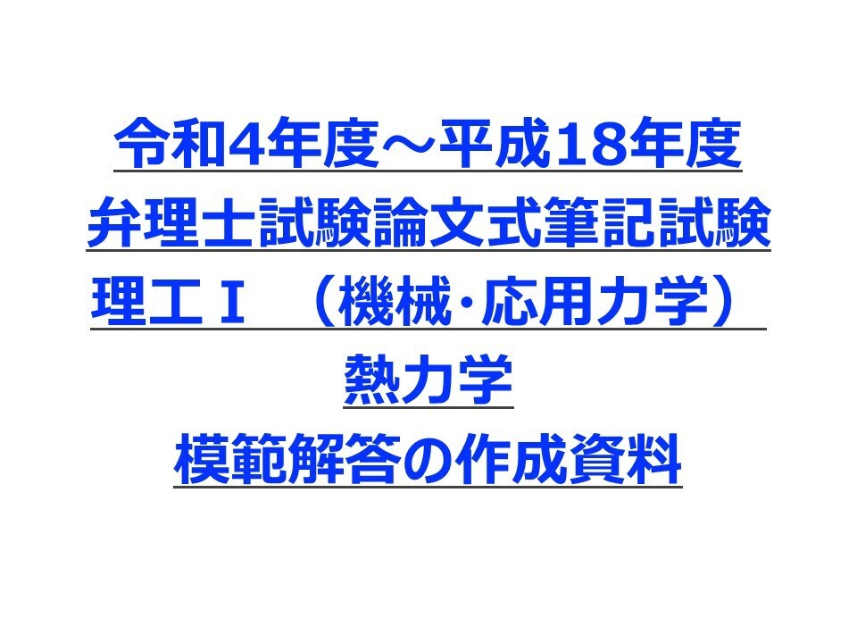 弁理士試験 論文試験 選択科目の解答を教えます 令和4年度~平成18年までの熱力学の小生が解いた解答例 イメージ1