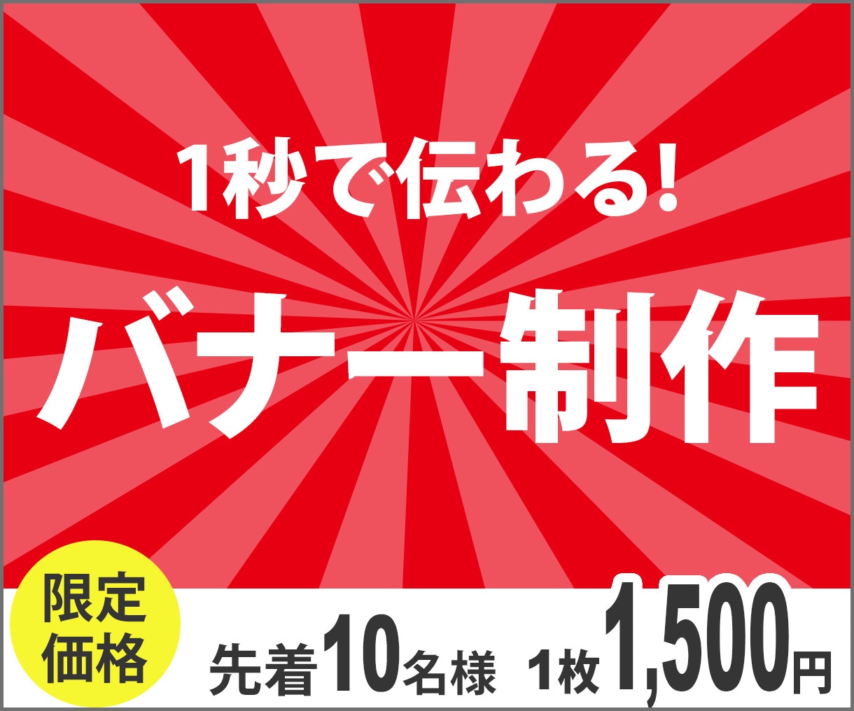 わかりやすいバナー画像を格安で制作致します ターゲットに合わせた伝わりやすいデザインをご提案をします イメージ1