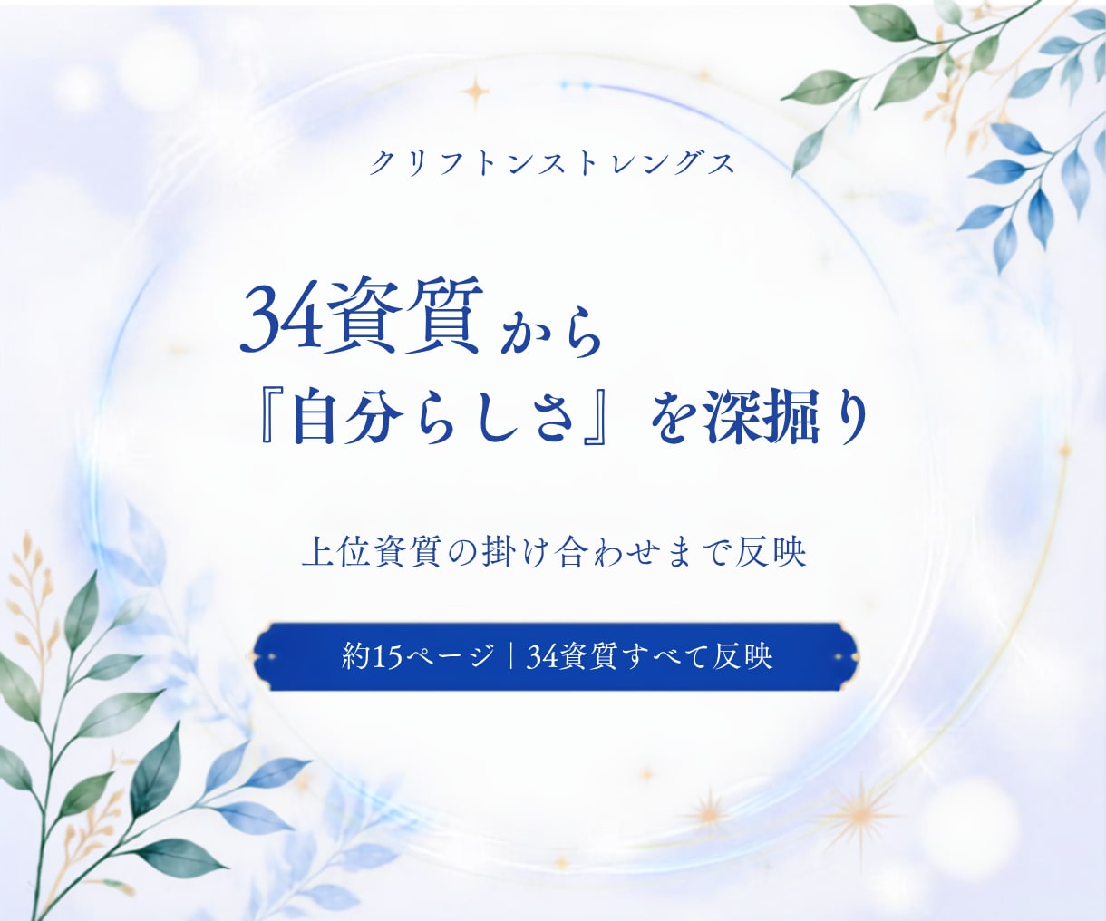 ストレングス34資質から『自分らしさ』を深掘ります 上位資質の掛け合わせまで反映｜あなただけのオリジナルPDF イメージ1