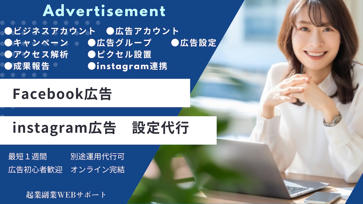 Facebook広告の初期設定代行を5万円でします 社内に広告運用の知識がなくても大丈夫。 初期設定をお任せで！ イメージ4
