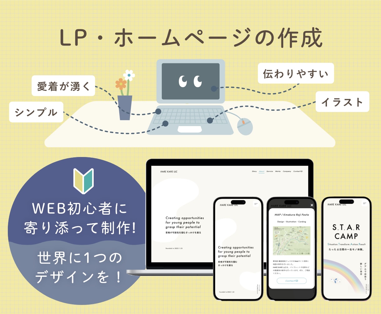 WEB初心者向けにLP・ホームページを制作します オリジナルイラストを一緒に制作して、特別なサイトを創ります！ イメージ1
