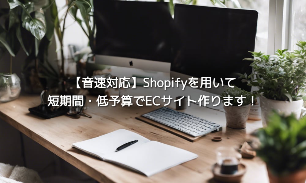 ShopifyでECサイトを作ります 【音速対応】ShopifyパートナーがECサイトを作ります！ イメージ1
