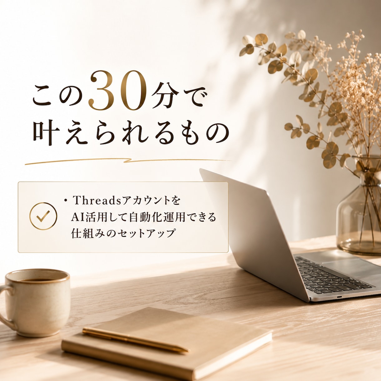 Threadsの自動化運用をサポートします 30分お試し｜初心者でもOK！ イメージ2