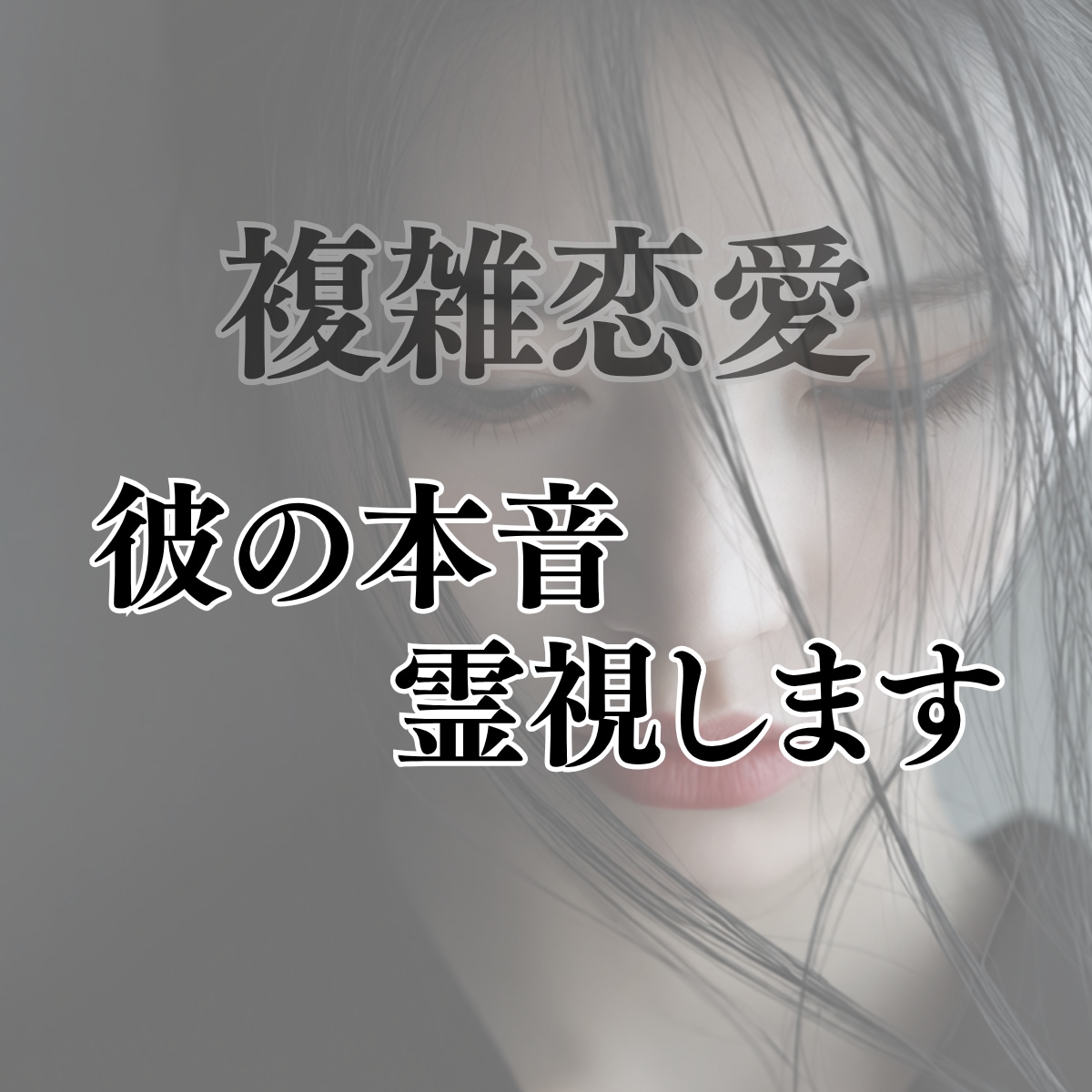 複雑恋愛｜彼が胸に秘めた本音と葛藤を霊視します 誰にも言えない恋だからこそ、本当の気持ちが知りたい イメージ2