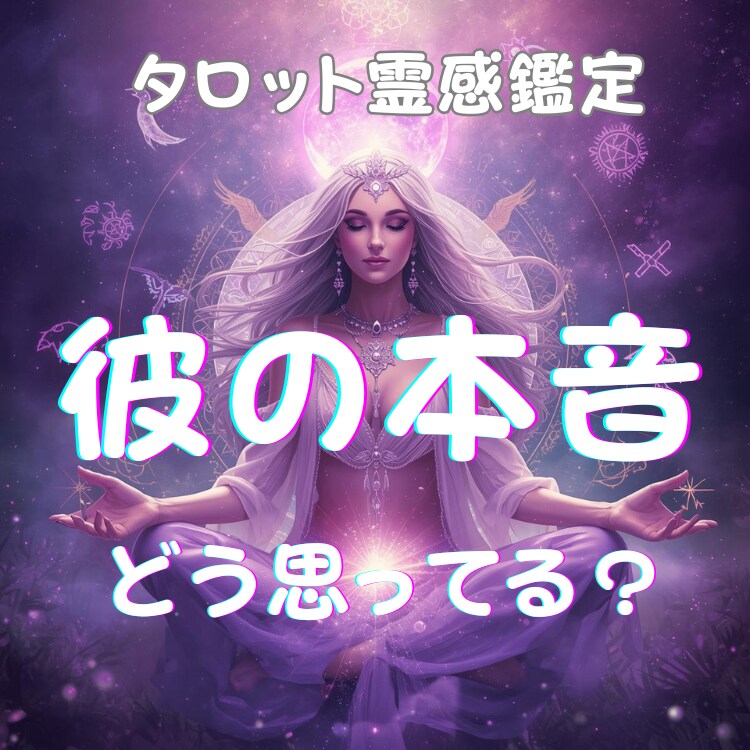 今あなたをどう思ってる？彼の本音をはっきり視ます 「彼の気持ちは？」その答えを霊感タロットでお伝えします イメージ1