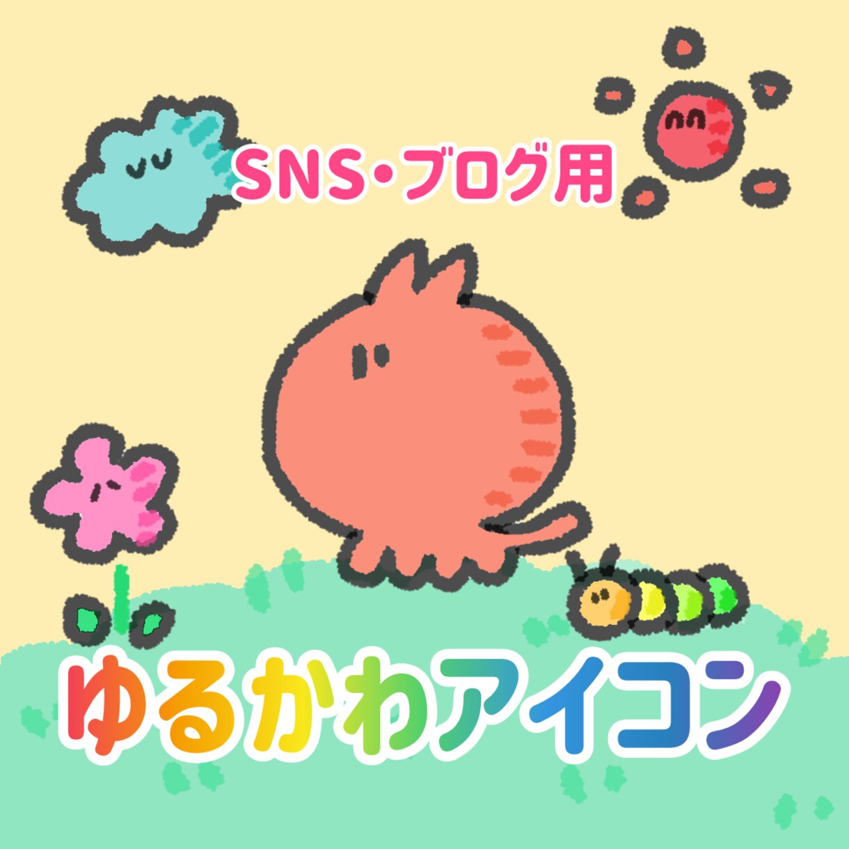 SNS・ブログ用 ゆるかわアイコン描きます SNSアイコンやワンポイントに使えるイラスト イメージ1